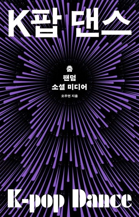 美대학서 'K팝 댄스' 강의 오주연 교수 "이미 하나의 무용 장르" (출처=연합뉴스)