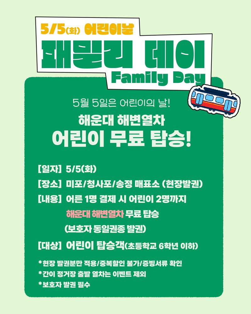 해운대블루라인파크 "5월 5일 어린이날 무료 탑승 이벤트"