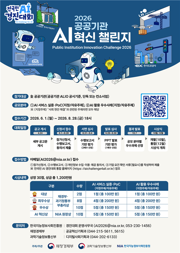 재경부-과기정통부, 공공기관 AI 혁신 챌린지 개최