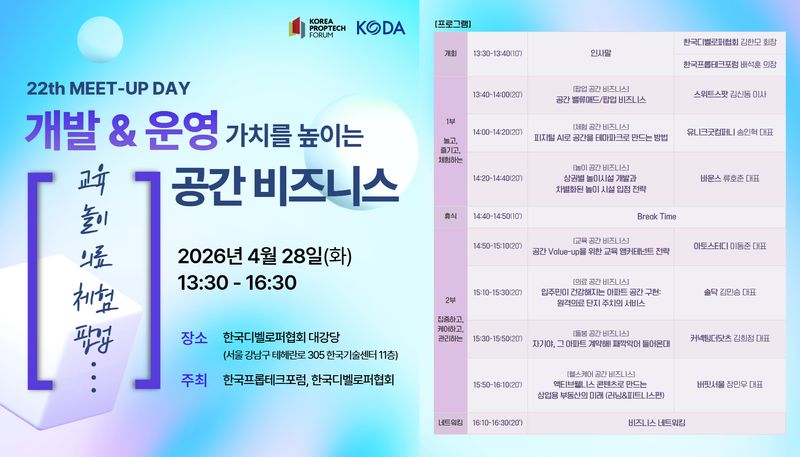 한국프롭테크포럼 제22회 밋업데이 프로그램표. 한국프롭테크포럼 제공