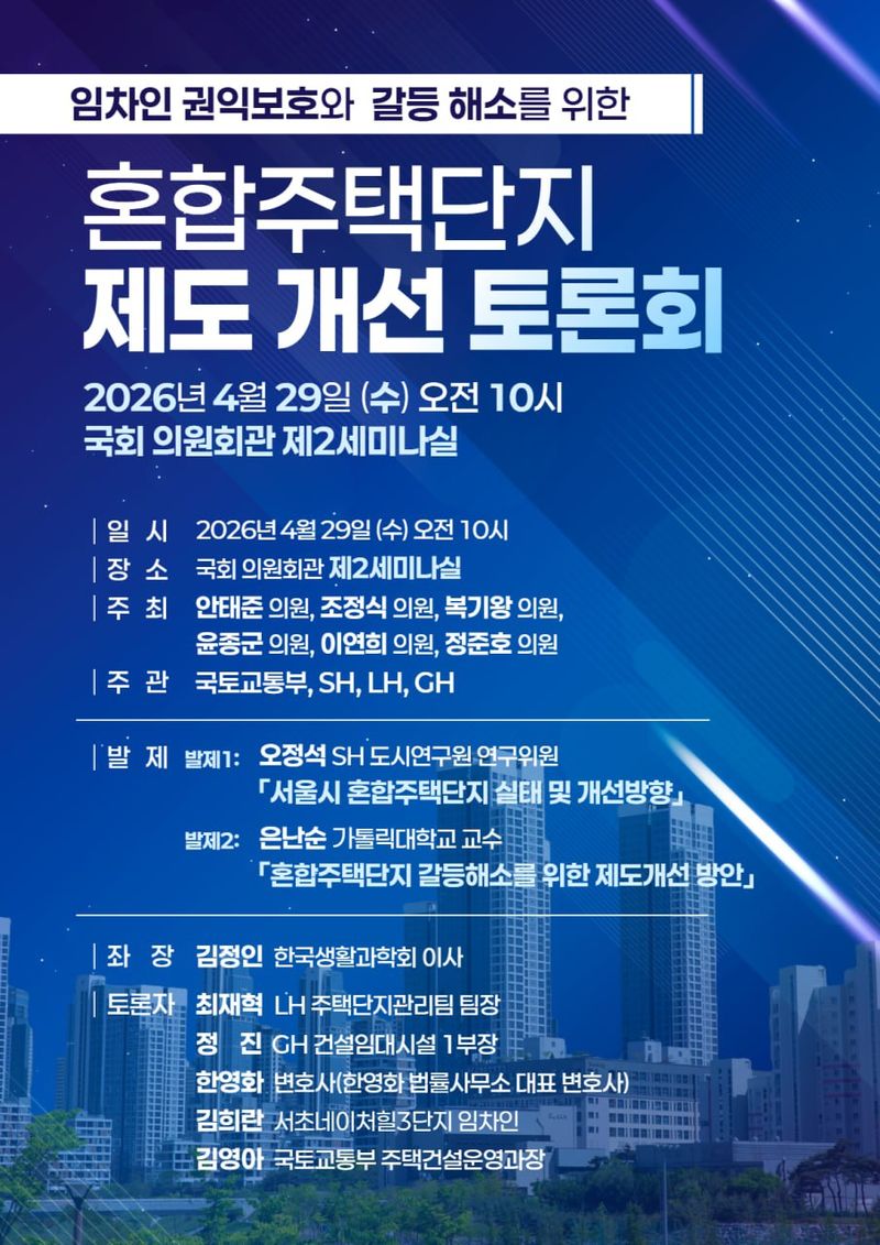 "혼합주택단지 갈등 해소"...SH, 제도 개선 토론회 개최