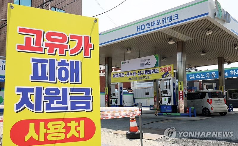 주유소에 설치된 고유가 피해지원금 사용 안내문 (출처=연합뉴스)