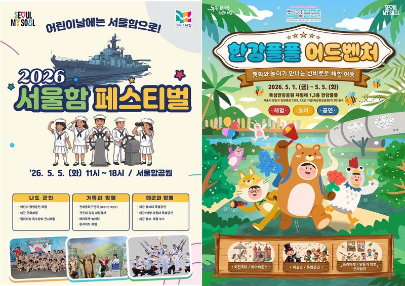 '서울함 페스티벌'과 '한강플플 어드벤처' 포스터 (출처=연합뉴스)