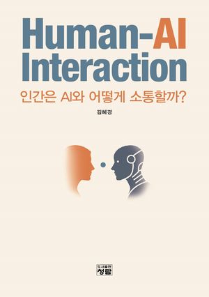 Human-AI Interaction 인간은 AI와 어떻게 소통할까 / 김혜경 / 청람