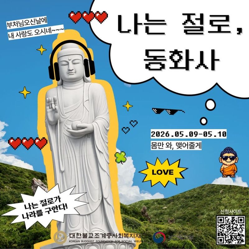 "절에서 연애하자" 1602명 지원한 조계종 프로그램