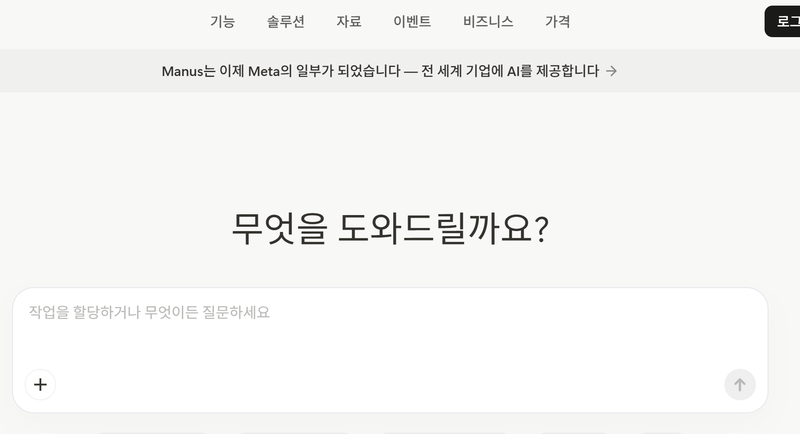 마누스 웹버전 페이지에는 "마누스는 메타의 일부가 되었습니다"라며 인수가 확정됐음을 알리는 문구가 떠있다. 마누스 홈페이지 캡처