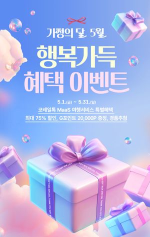 코레일, 5월 한달간 제휴서비스 75% 할인