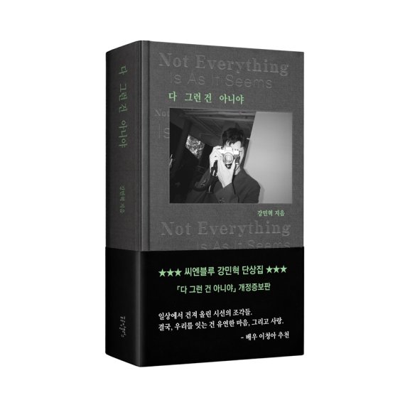 씨엔블루 강민혁, '다 그런 건 아니야'로 '열일 행보-ing'