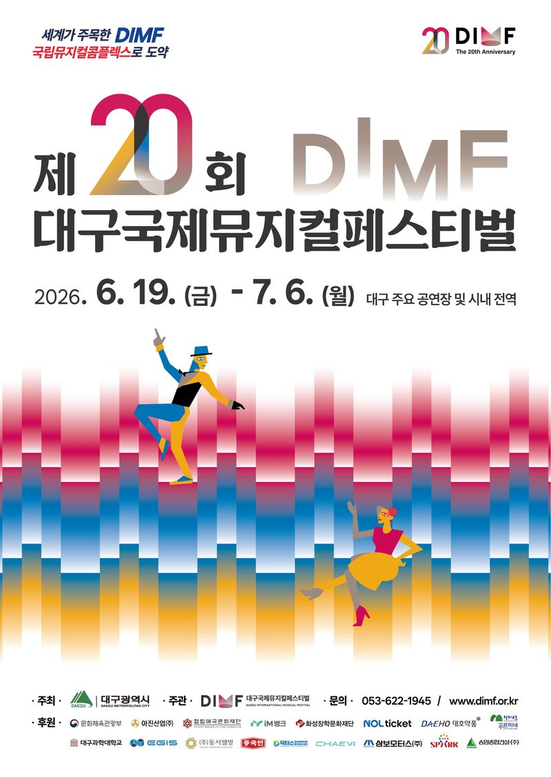 제20회 DIMF 메인 포스터(DIMF 제공)