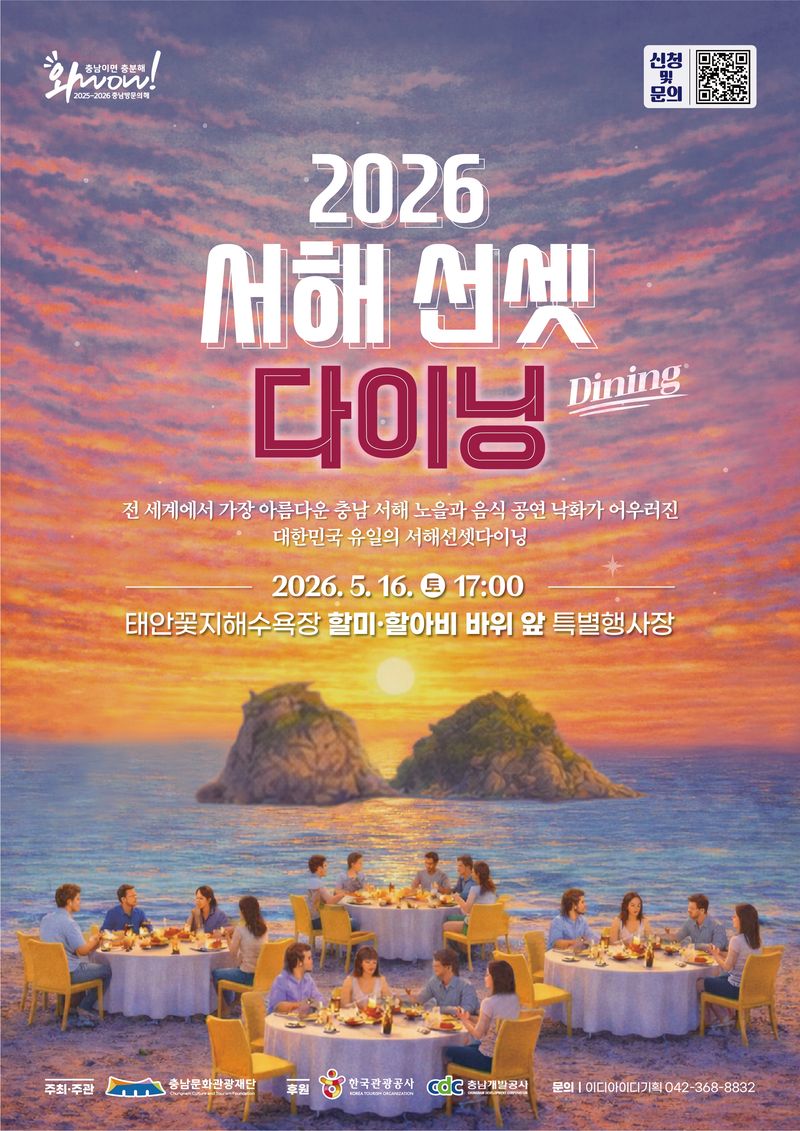 태안 꽃지서 즐기는 '노을 만찬'...서해선셋다이닝 내달 열린다 - 뉴스 썸네일 이미지