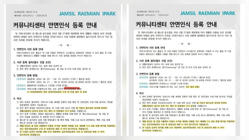 단지 내 커뮤니티센터 등록대상에 SH임대세대는 제외한다는 문구가 SH와 조합의 협의 이후 SH 세대 포함으로 변경됐다. 사진=제보