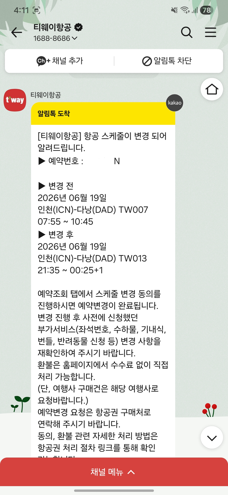 티웨이 항공의 항공편 변경 안내 문자. 독자 제공.