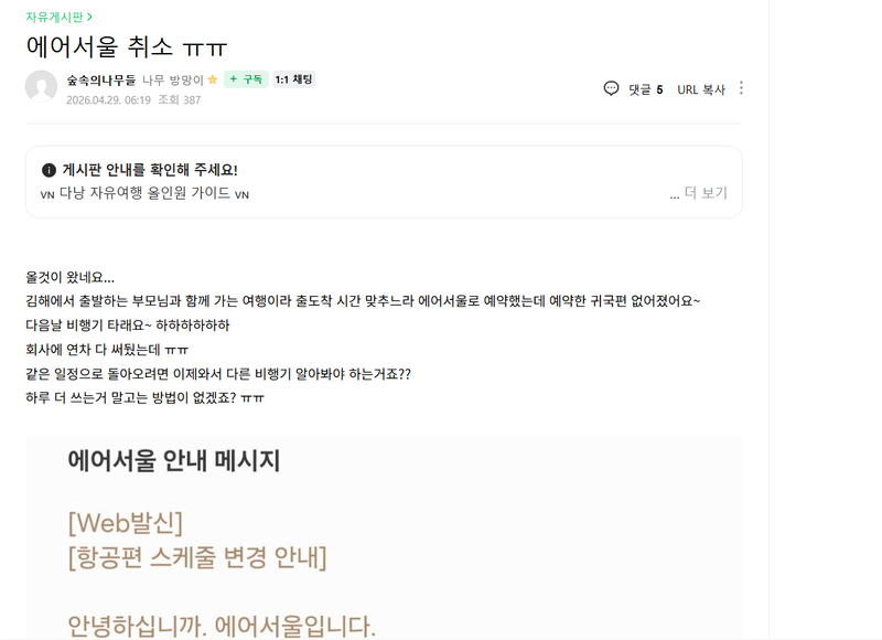 네이버 카페에 한 누리꾼이 항공편 취소와 관련된 사연을 올렸다. 네이버 카페 캡처.
