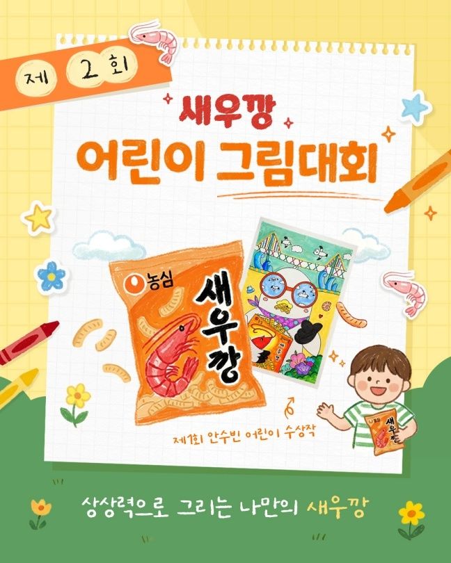 농심 제2회 새우깡 어린이 그림대회 배너 이미지.(농심 제공)