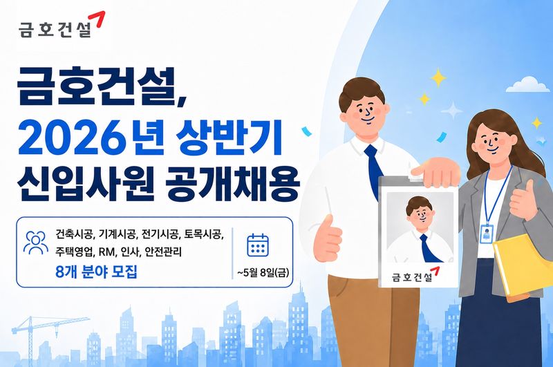 금호건설, 2026년 상반기 신입사원 공개채용