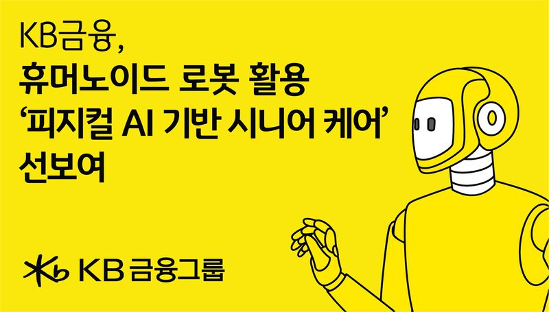KB금융, 피지컬 AI 돌봄 서비스 첫 선...