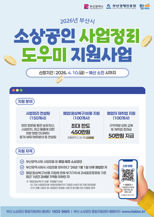 부산경제진흥원, 소상공인 사업정리 돕는다..."최대 450만원 지원"