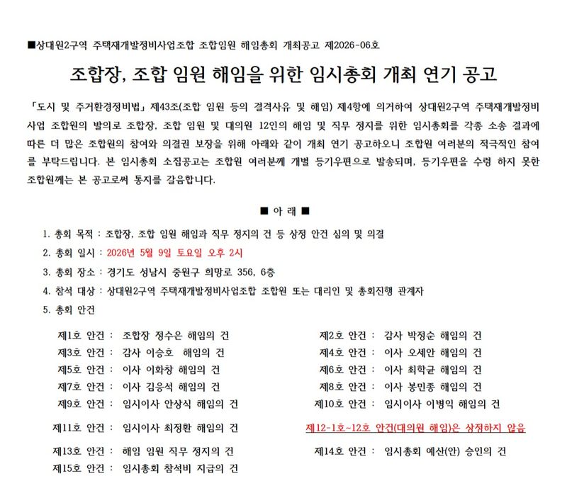 상대원2구역 조합장 해임총회 연기 안내문.