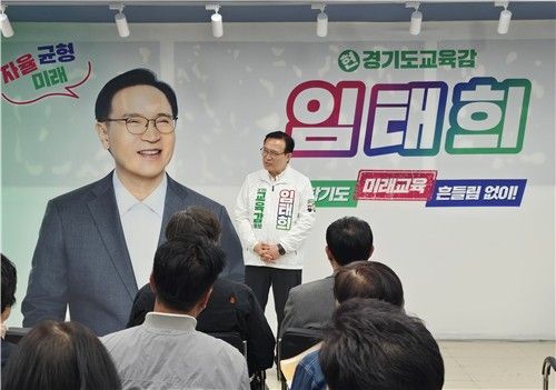 임태희 경기도교육감 후보. 연합뉴스