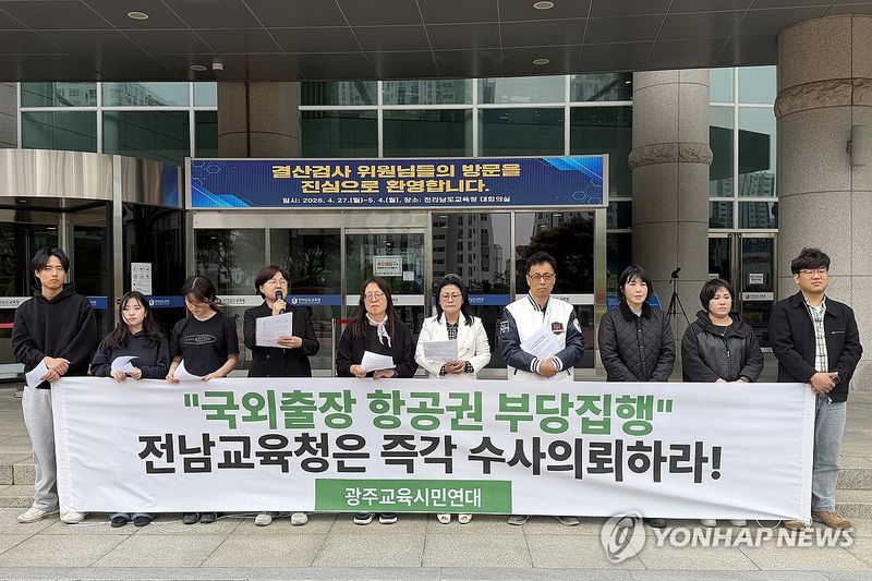 전남교육청 '출장비 의혹' 수사 의뢰 촉구하는 시민단체 (출처=연합뉴스)