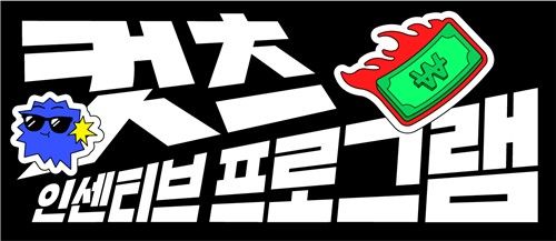'컷츠' 인센티브 프로그램 (출처=연합뉴스)