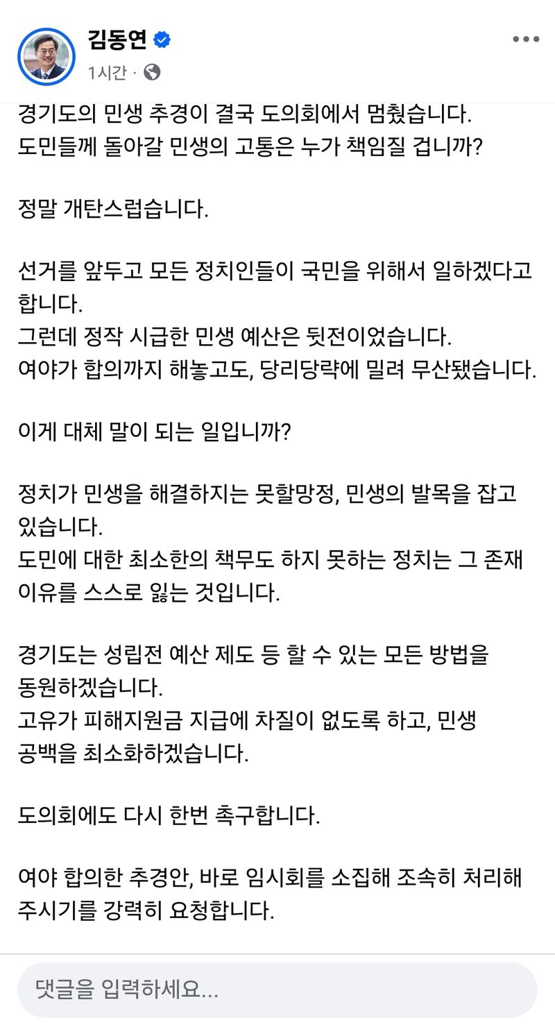 김동연 "정치가 민생 발목 잡아서야"...경기도 민생추경 '결국 무산' 비상수단 동원