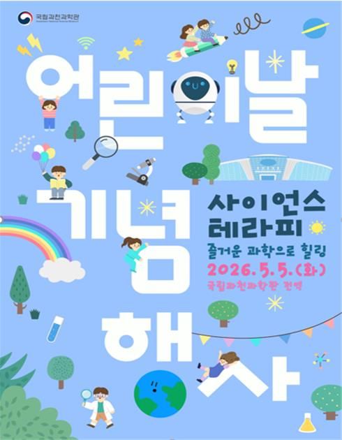 과천과학관 어린이날 기념 행사 (출처=연합뉴스)