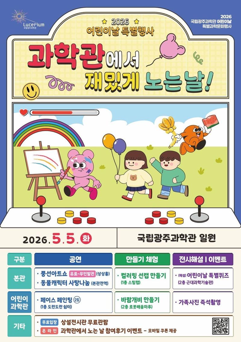 광주과학관 어린이날 특별행사 (출처=연합뉴스)