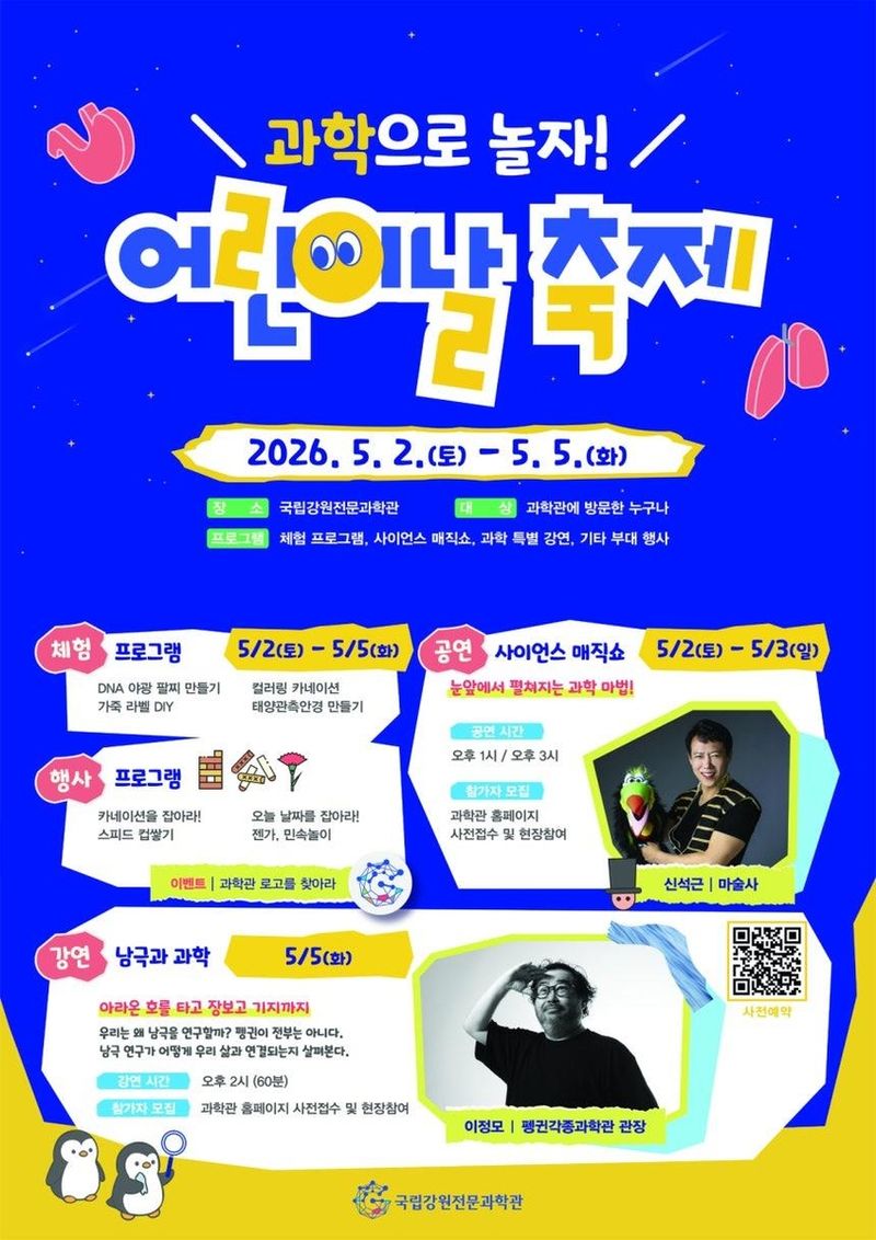 국립강원전문과학관 어린이날 축제 (출처=연합뉴스)
