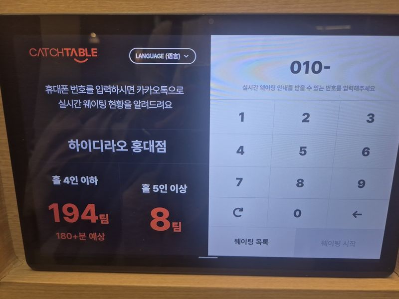 '하이디라오' 홍대점 대기 등록 기기 (출처=연합뉴스)