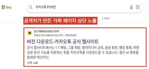 카카오톡 다운로드 위장 사이트 (출처=연합뉴스)