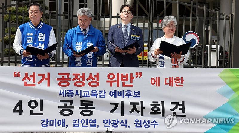 교육부 장관 규탄하는 세종교육감 후보들 (출처=연합뉴스)