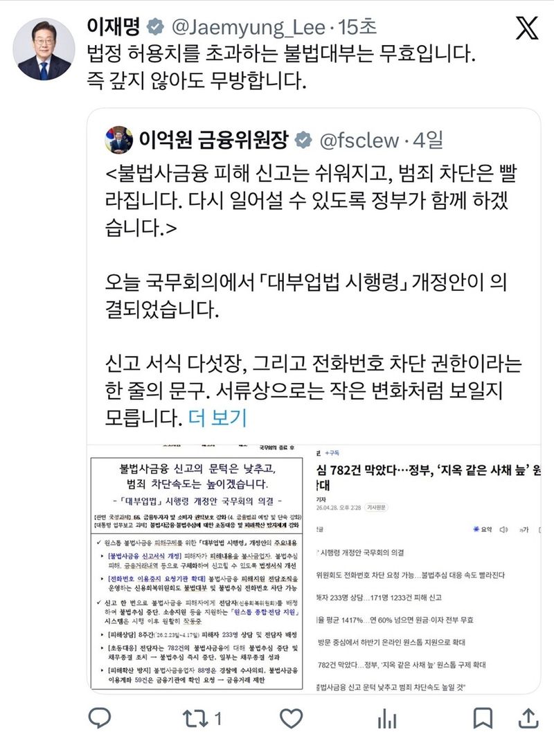 李대통령 "법정 허용치 초과 불법대부 무효…갚지 않아도 무방" (출처=연합뉴스)