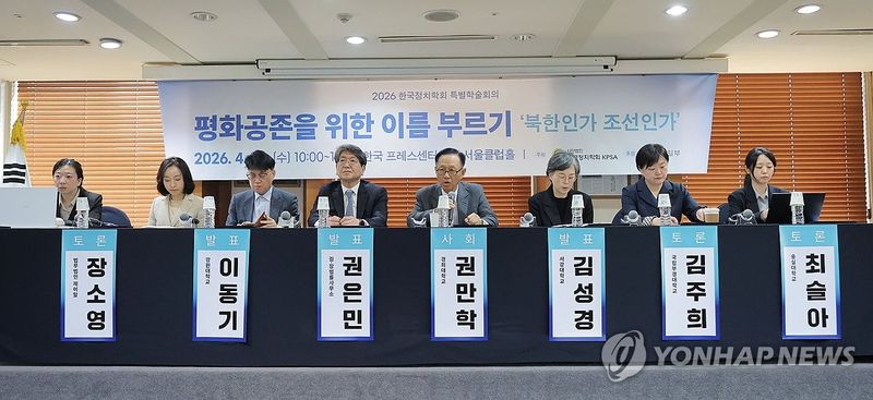 2026 한국정치학회 특별학술회의 (출처=연합뉴스)