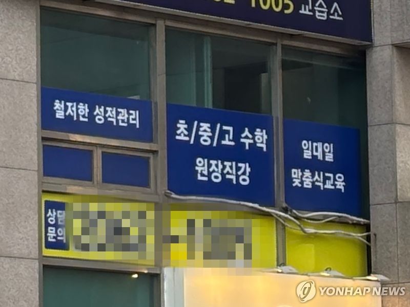 학원가 (출처=연합뉴스)