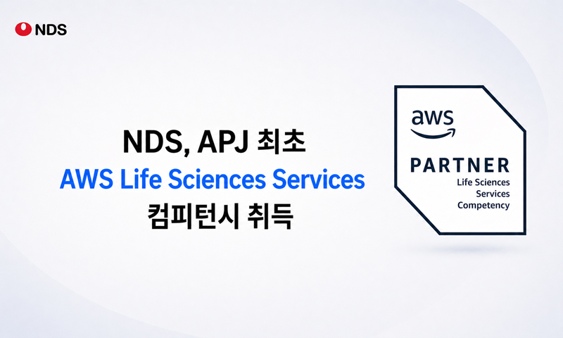 NDS, AWS 생명과학 역량 취득…글로벌 헬스케어 정조준