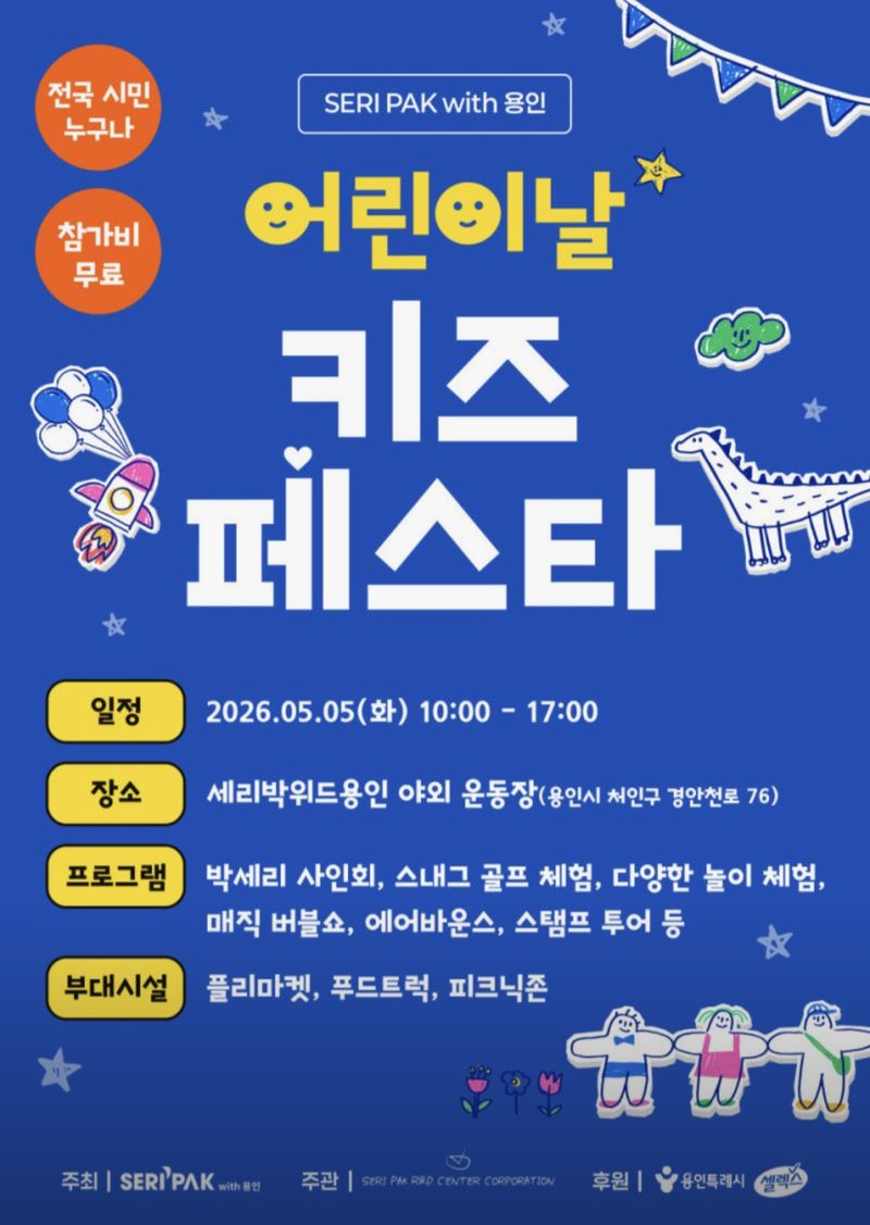 용인시 '어린이날 키즈 페스타'. 용인시 제공