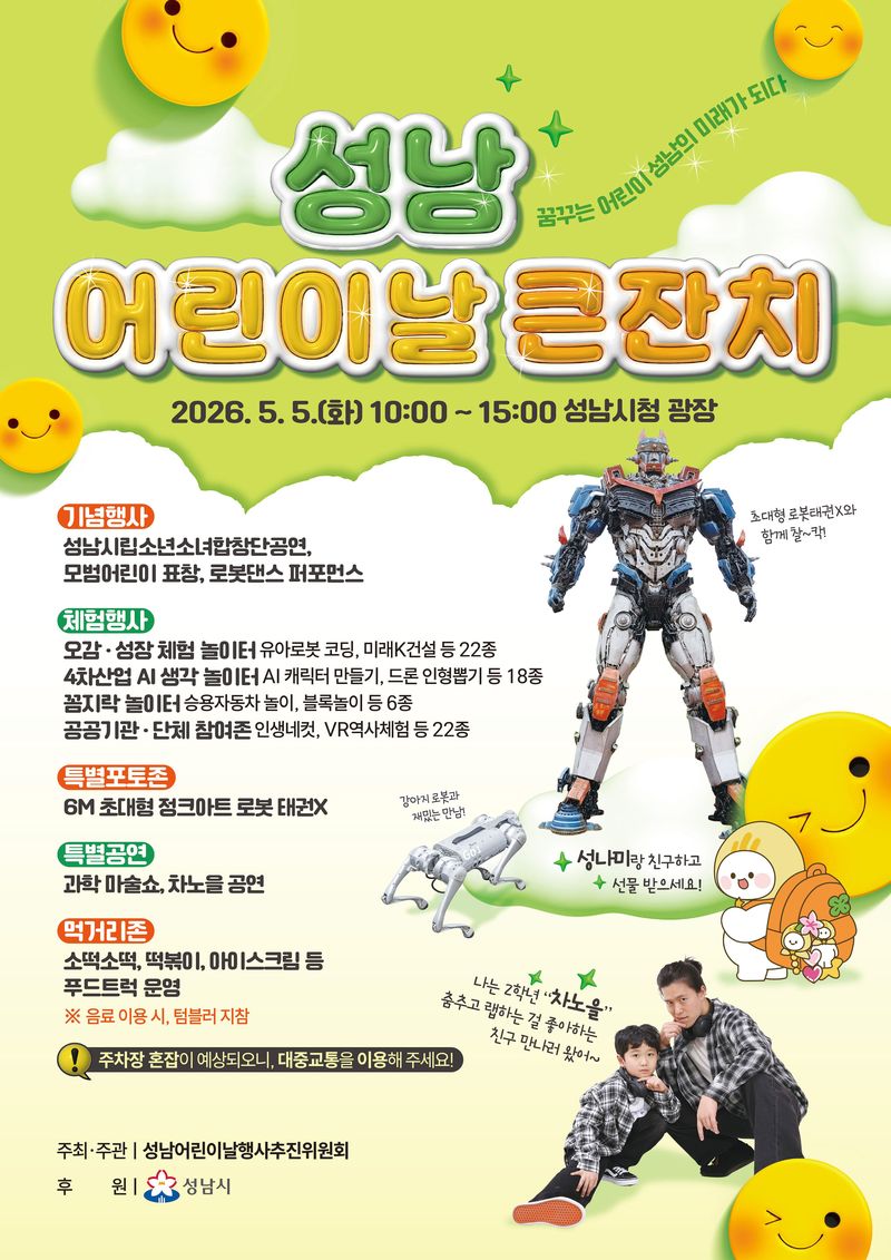 성남시 어린이날 큰찬치. 성남시 제공