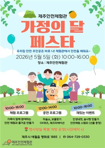 제주안전체험관 가정의 달 페스타 (출처=연합뉴스)