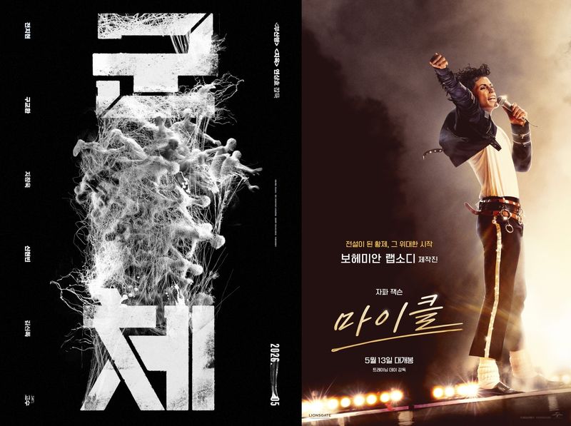 '군체' '마이클' 포스터