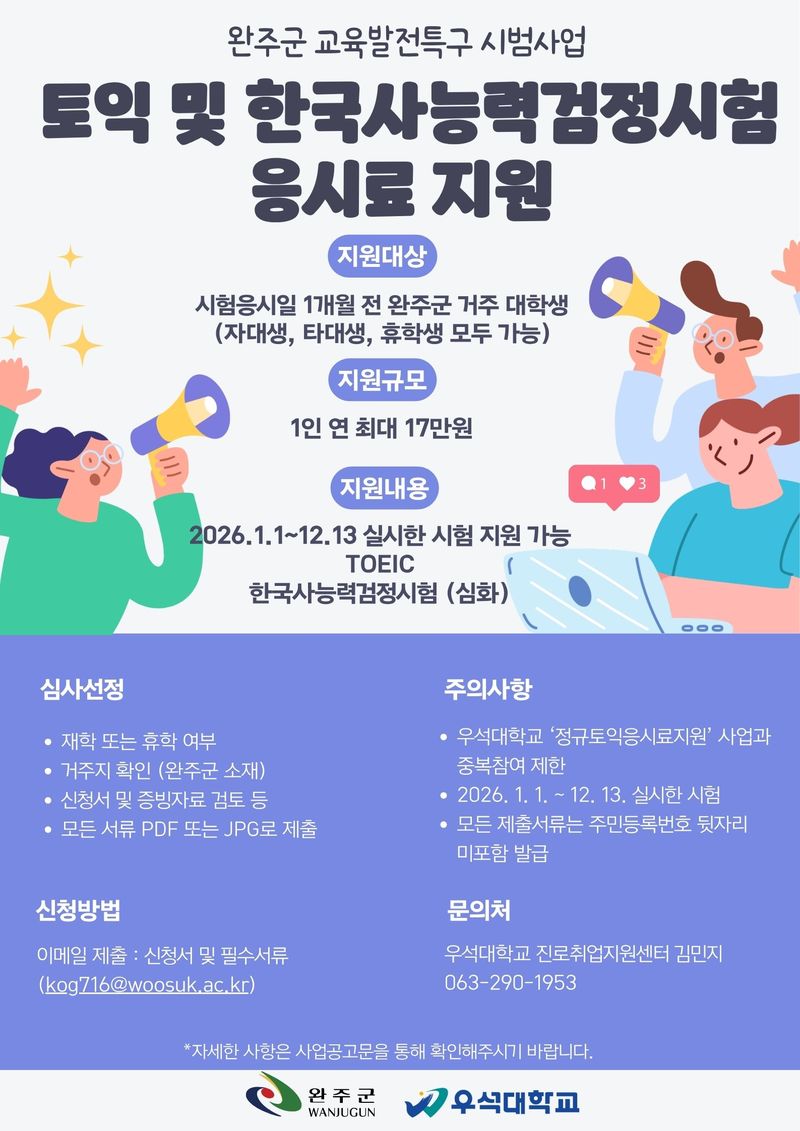 [완주=뉴시스] 완주군, 대학생 토익·한국사 응시료 지원. *재판매 및 DB 금지