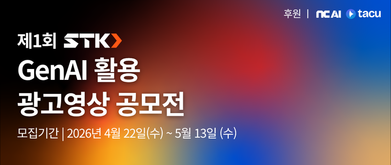 생성형 인공지능 기반 '제1회 STK GenAI 활용 광고영상 공모전' 개최..기획부터 제작까지 인공지능 기술 적용