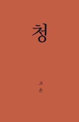 '청' (출처=연합뉴스)