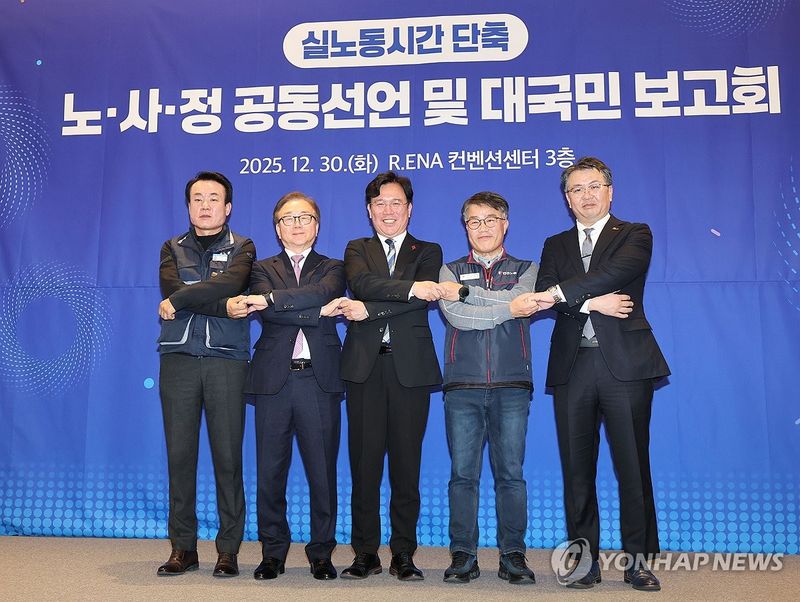 실노동시간 단축 노·사·정 공동선언식 (출처=연합뉴스)