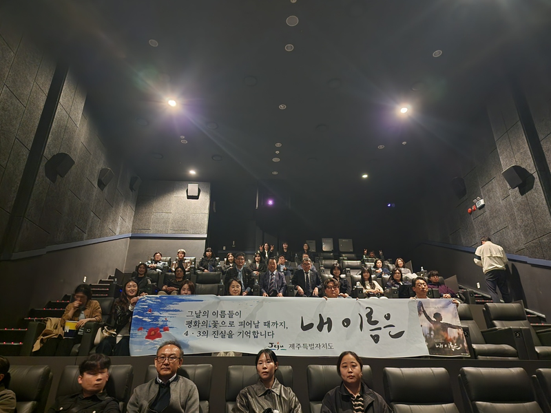 제주도청 4·3지원과 직원과 4·3실무위원 등이 4월 29일 메가박스 제주아라점에서 4·3영화 ‘내 이름은’을 단체 관람한 뒤 기념촬영을 하고 있다. /사진=제주특별자치도 제공
