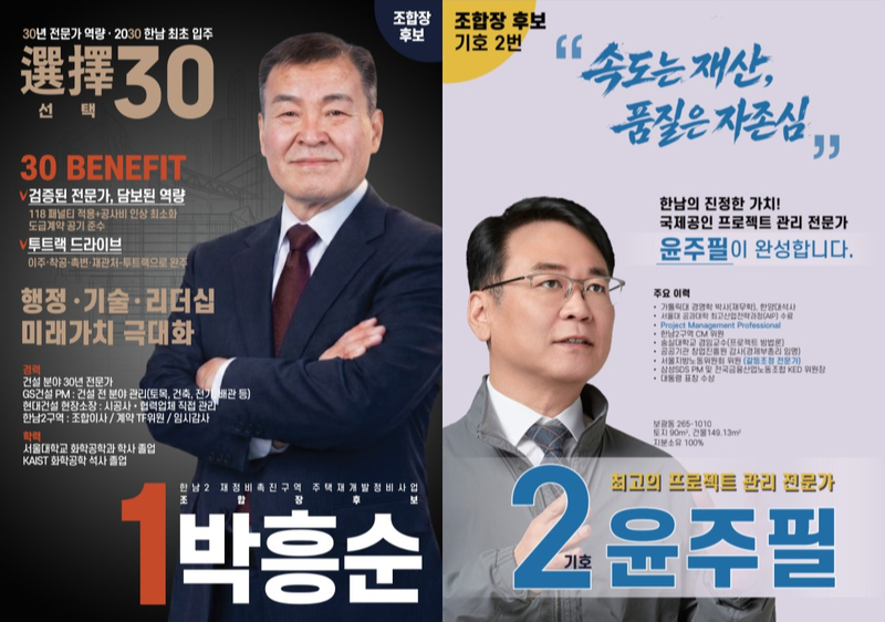 한남2구역 조합장 후보 홍보물. 독자 제공