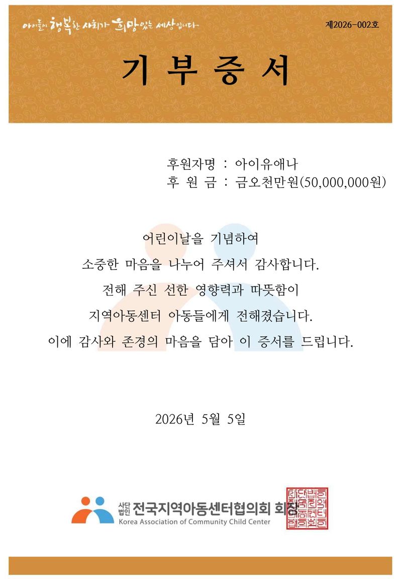 아이유 기부증서/ 이담엔터테인먼트 제공