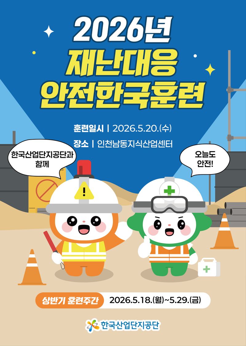 안전 캐릭터 '오늘이'와 '안전이'. 한국산업단지공단 제공