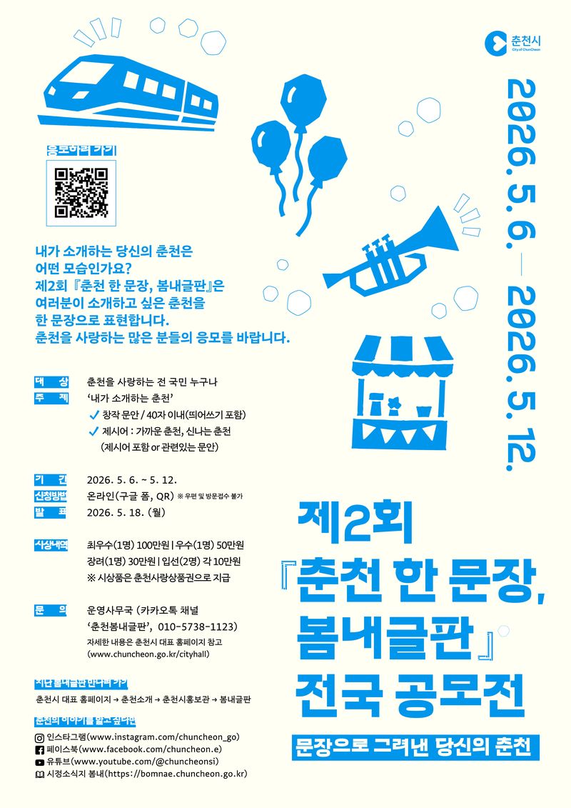 제2회 춘천 한 문장 봄내글판 전국 공모전 홍보 포스터. 춘천시 제공