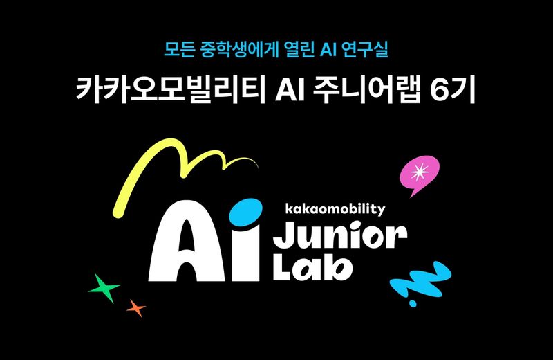 카카오모빌리티 AI 주니어랩 6기 (출처=연합뉴스)